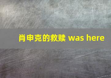 肖申克的救赎 was here